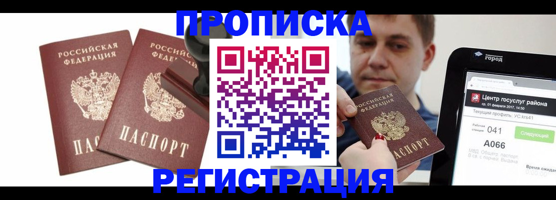 купить прописку в Ставрополе