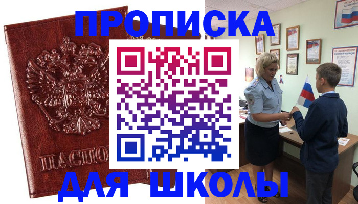 временная регистрация для школы в Ставрополе
